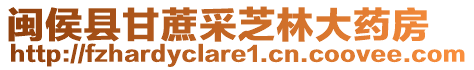 閩侯縣甘蔗采芝林大藥房