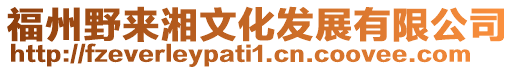 福州野來(lái)湘文化發(fā)展有限公司