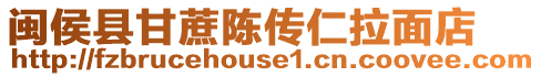 閩侯縣甘蔗陳傳仁拉面店