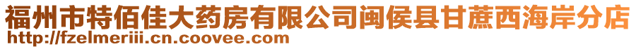 福州市特佰佳大藥房有限公司閩侯縣甘蔗西海岸分店