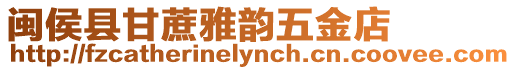閩侯縣甘蔗雅韻五金店