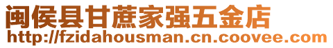 閩侯縣甘蔗家強(qiáng)五金店