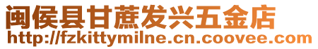 閩侯縣甘蔗發(fā)興五金店