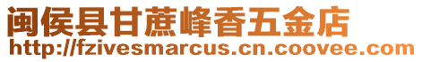 閩侯縣甘蔗峰香五金店