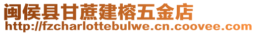 閩侯縣甘蔗建榕五金店