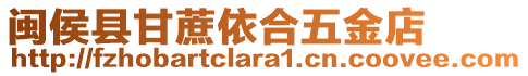 閩侯縣甘蔗依合五金店