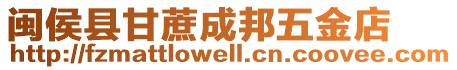 閩侯縣甘蔗成邦五金店