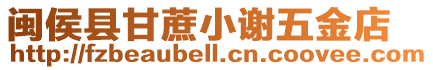 閩侯縣甘蔗小謝五金店