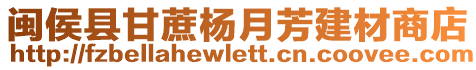 閩侯縣甘蔗楊月芳建材商店