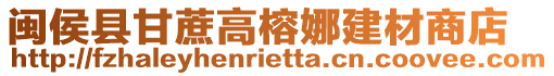 閩侯縣甘蔗高榕娜建材商店