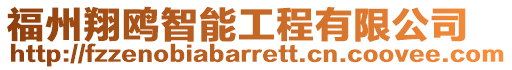 福州翔鷗智能工程有限公司