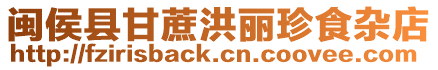 閩侯縣甘蔗洪麗珍食雜店