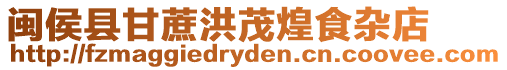 閩侯縣甘蔗洪茂煌食雜店