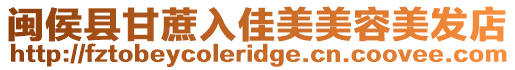 閩侯縣甘蔗入佳美美容美發(fā)店