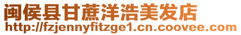 閩侯縣甘蔗洋浩美發(fā)店