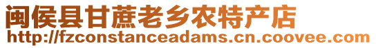 閩侯縣甘蔗老鄉農特產店