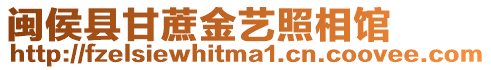 閩侯縣甘蔗金藝照相館