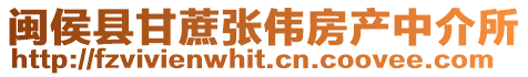 閩侯縣甘蔗張偉房產(chǎn)中介所