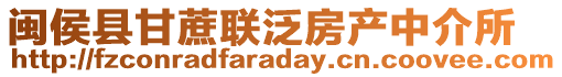 閩侯縣甘蔗聯泛房產中介所