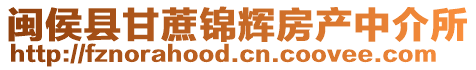 閩侯縣甘蔗錦輝房產中介所