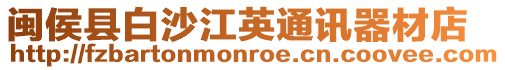 閩侯縣白沙江英通訊器材店