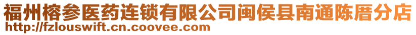 福州榕參醫藥連鎖有限公司閩侯縣南通陳厝分店