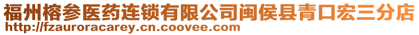 福州榕參醫藥連鎖有限公司閩侯縣青口宏三分店