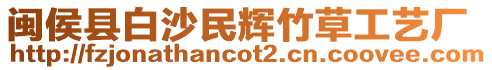 閩侯縣白沙民輝竹草工藝廠