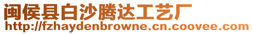 閩侯縣白沙騰達工藝廠