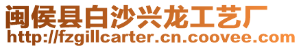 閩侯縣白沙興龍工藝廠
