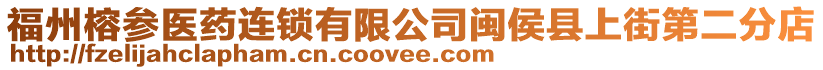 福州榕參醫藥連鎖有限公司閩侯縣上街第二分店