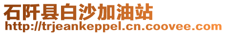 石阡縣白沙加油站