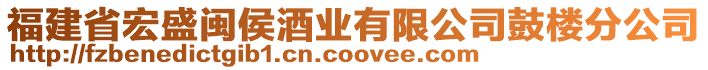 福建省宏盛閩侯酒業(yè)有限公司鼓樓分公司