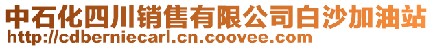 中石化四川銷售有限公司白沙加油站