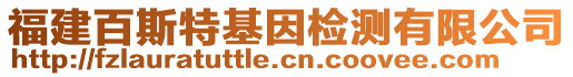 福建百斯特基因检测有限公司