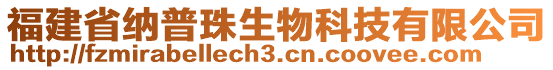 福建省納普珠生物科技有限公司