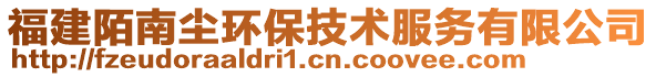 福建陌南塵環(huán)保技術(shù)服務(wù)有限公司