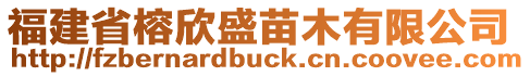 福建省榕欣盛苗木有限公司