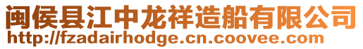 閩侯縣江中龍祥造船有限公司