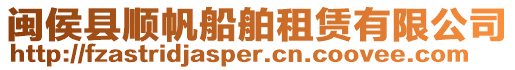 閩侯縣順?lè)白赓U有限公司