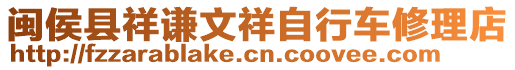 閩侯縣祥謙文祥自行車修理店