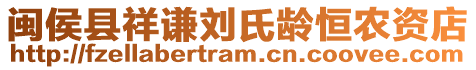 閩侯縣祥謙劉氏齡恒農(nóng)資店