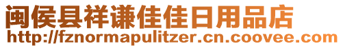 閩侯縣祥謙佳佳日用品店