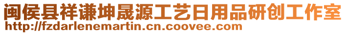 閩侯縣祥謙坤晟源工藝日用品研創(chuàng)工作室