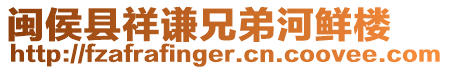 閩侯縣祥謙兄弟河鮮樓