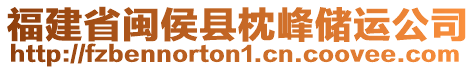 福建省閩侯縣枕峰儲運公司