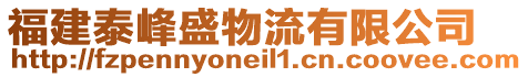 福建泰峰盛物流有限公司