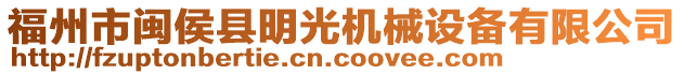 福州市閩侯縣明光機(jī)械設(shè)備有限公司