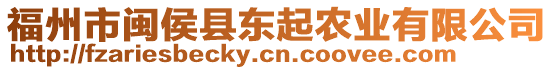 福州市閩侯縣東起農(nóng)業(yè)有限公司