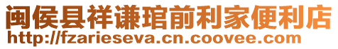 閩侯縣祥謙琯前利家便利店